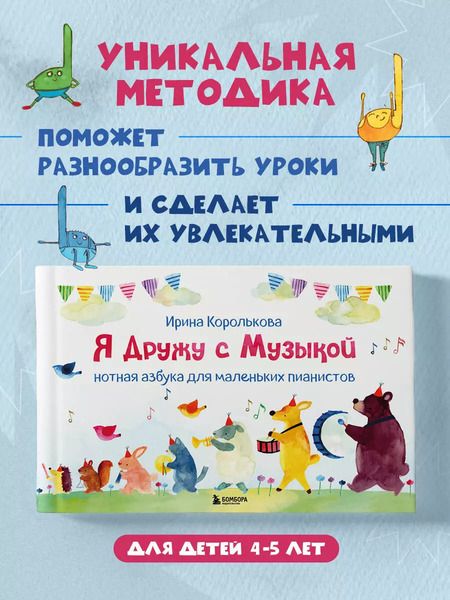 Фотография книги "Ирина Королькова: Я дружу с музыкой. Нотная азбука для маленьких пианистов"