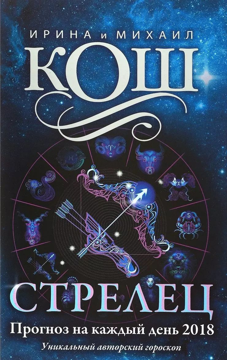 Обложка книги "Ирина Кош: Прогноз на каждый день. 2018 г. Стрелец"