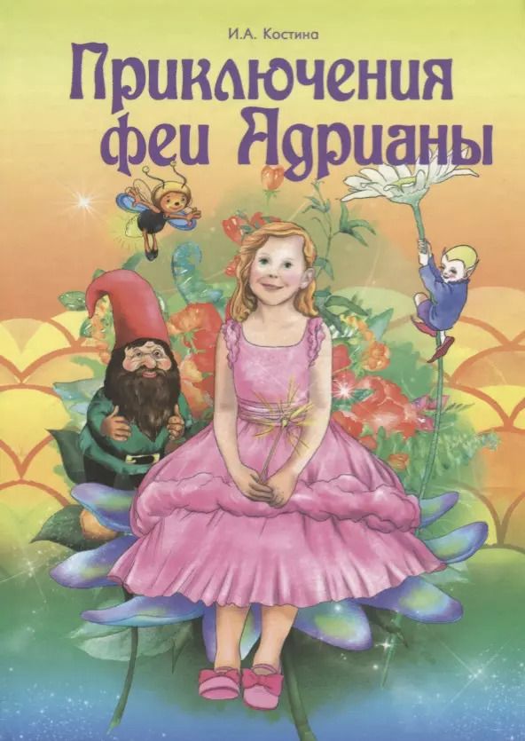 Обложка книги "Ирина Костина: Приключение феи Адрианы"