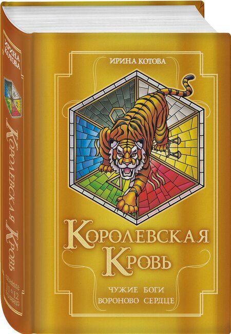 Фотография книги "Ирина Котова: Королевская кровь. Чужие боги. Вороново сердце"