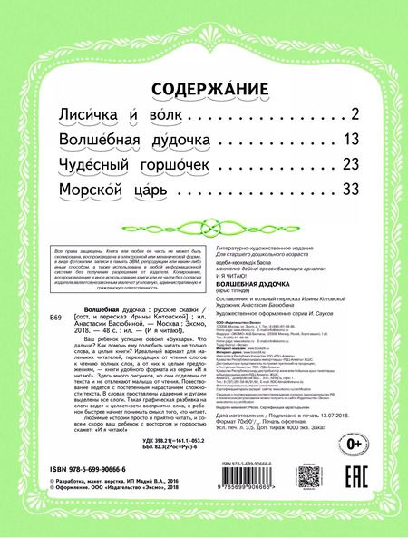 Фотография книги "Ирина Котовская: Волшебная дудочка Русские сказки (илл. Басюбиной) (ИЯЧит)"