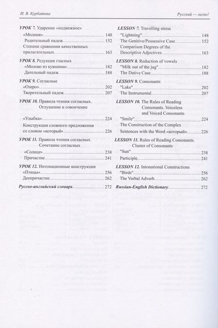 Фотография книги "Ирина Курбатова: Русский - легко! = Russian.. It’s easy!: учебник"