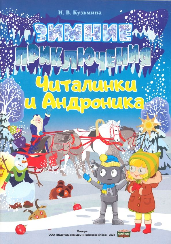 Обложка книги "Ирина Кузьмина: Зимние приключения Читалинки и Андроника"