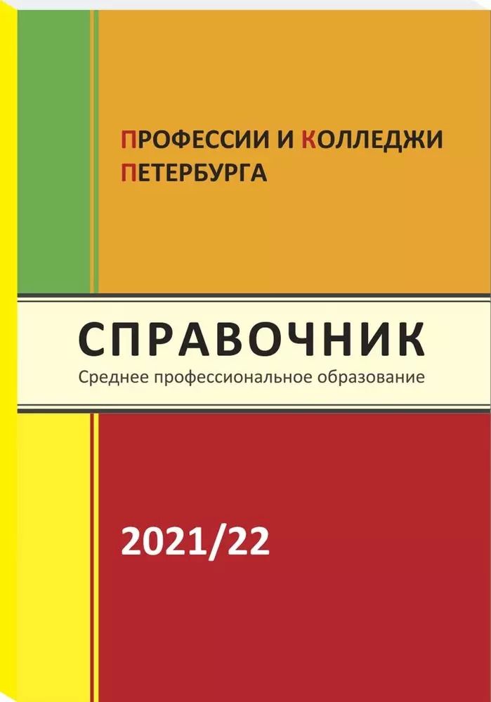 Обложка книги "Ирина Кузнецова: Справочник Профессии и колледжи Петербурга 2021-22"
