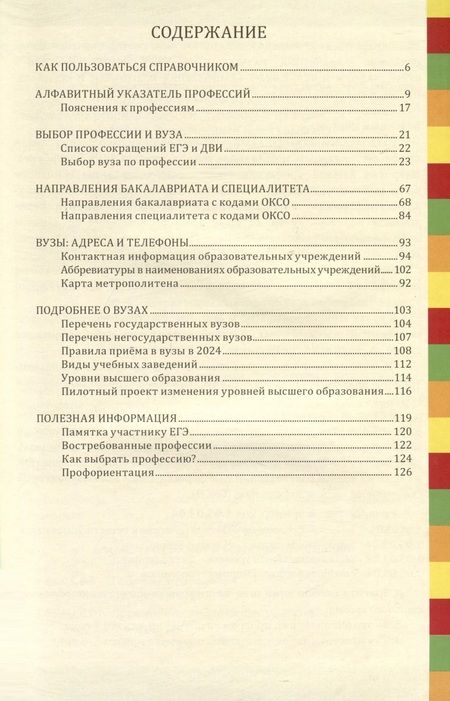 Фотография книги "Ирина Кузнецова: Справочник Профессии и вузы Петербурга 2024"