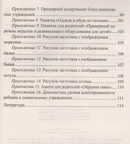 Фотография книги "Ирина Лапина: Адаптация детей при поступлении в детский сад... (3 изд) (мВПомПсихДОО) Лапина (ФГОС ДО)"