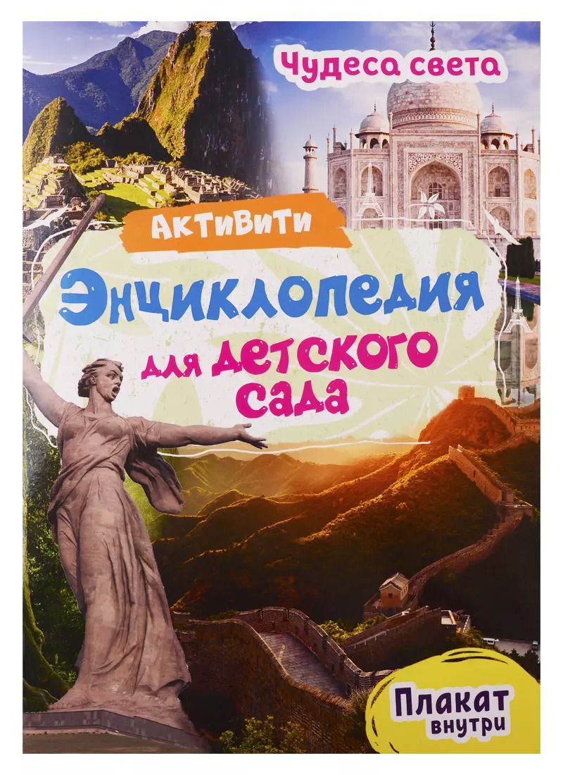 Обложка книги "Ирина Лаврухина: Чудеса света. Активити-энциклопедия для детского сада (+ плакат)"