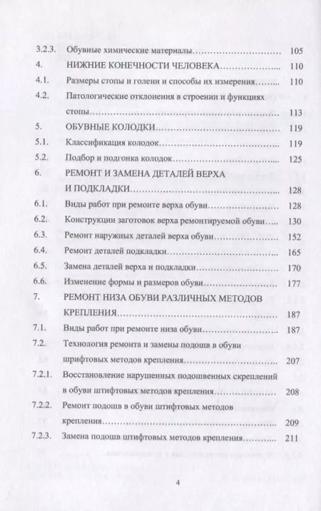 Фотография книги "Ирина Леденёва: Технология ремонта обуви. Учебное пособие"