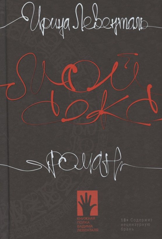 Обложка книги "Ирина Левенталь: Мой секс"