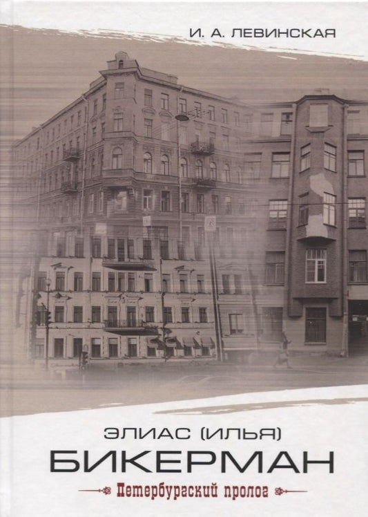 Обложка книги "Ирина Левинская: Элиас (Илья) Бикерман. Петербургский пролог"