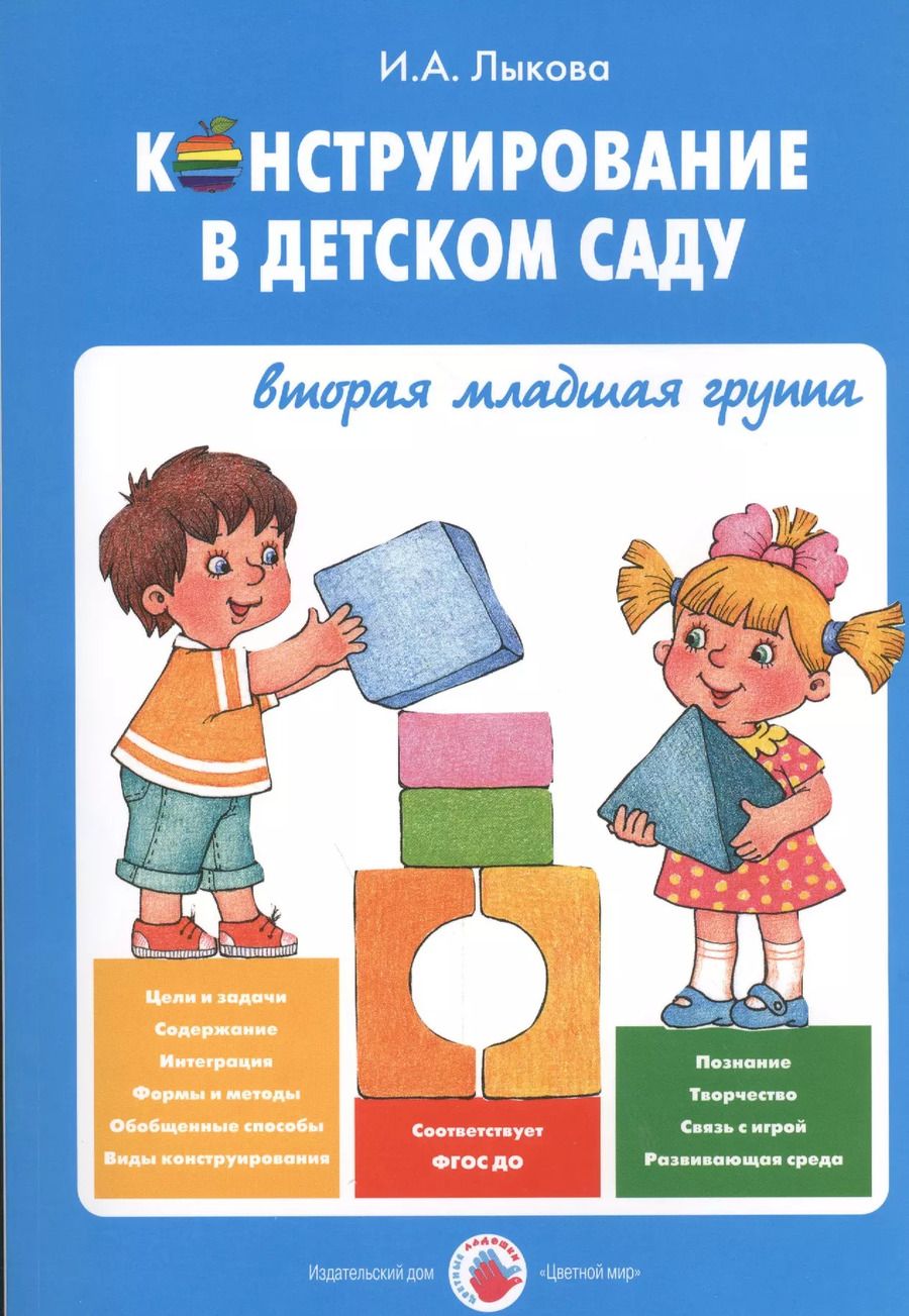 Обложка книги "Ирина Лыкова: Конструирование в детском саду Вторая младшая группа Уч.-мет. пос. (мЦвЛадошки) Лыкова (ФГОС)"