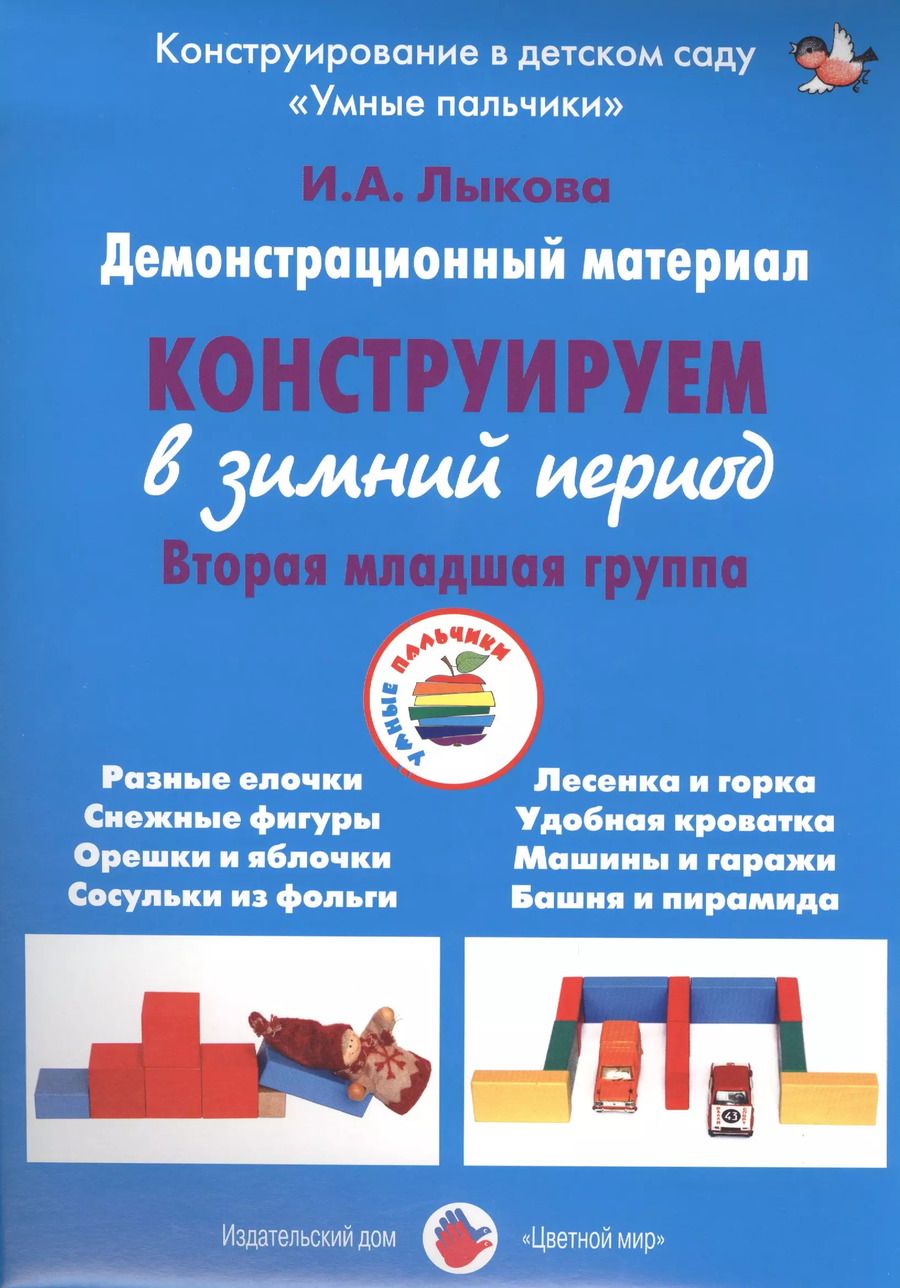 Обложка книги "Ирина Лыкова: Конструируем в зимний период. Вторая младшая группа. Демонстрационный материал"