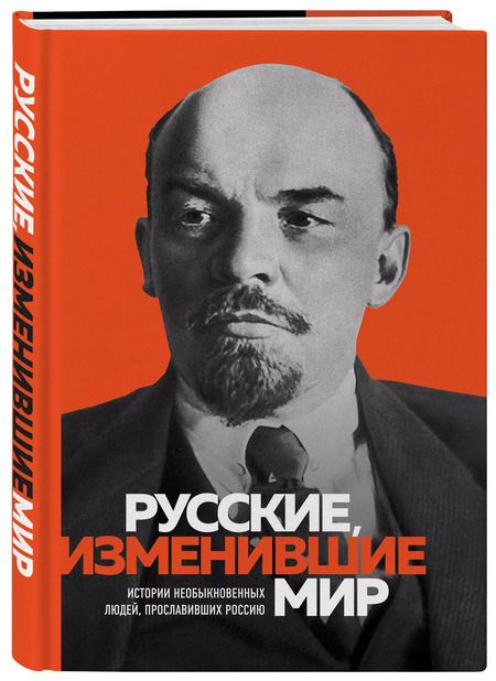 Фотография книги "Ирина Ломакина: Великие русские, изменившие мир. От Крузенштерна до Сахарова"