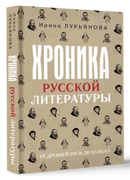 Фотография книги "Ирина Лукьянова: Хроника русской литературы. От Древней Руси до XX века"