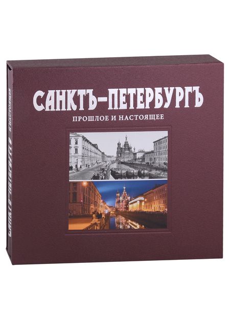 Фотография книги "Ирина Львова: Санктъ-Петербургъ. Прошлое и настоящее : альбом"