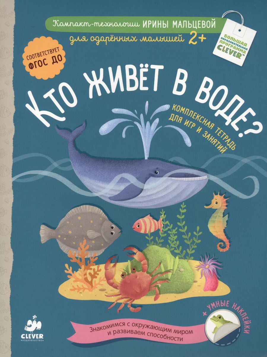 Обложка книги "Ирина Мальцева: Кто живёт в воде? Комплексная тетрадь для игр и занятий"
