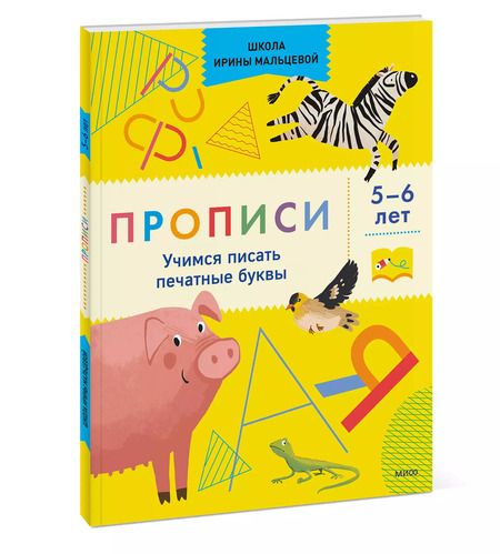 Фотография книги "Ирина Мальцева: Прописи. Учимся писать печатные буквы. 5-6 лет"