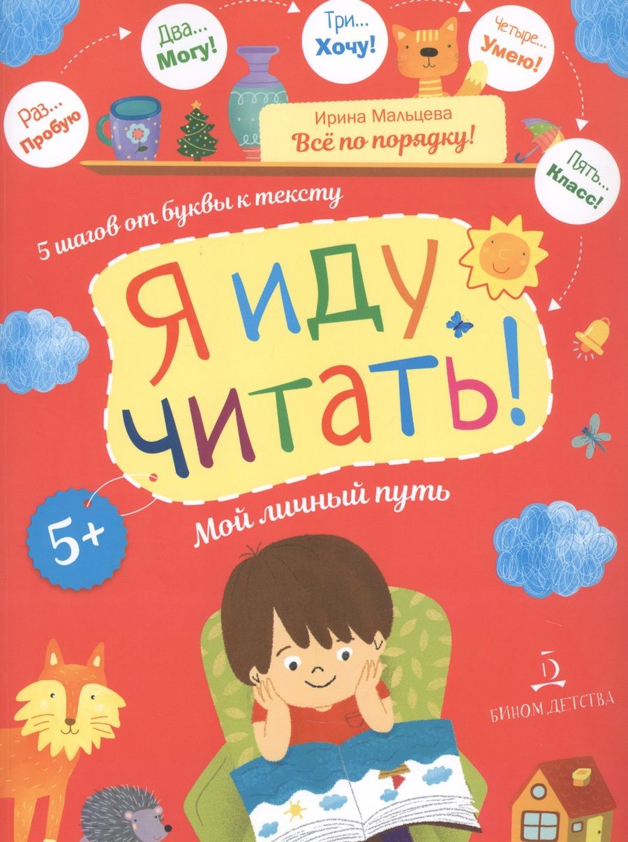 Обложка книги "Ирина Мальцева: Я иду читать!5 шагов от буквы к тексту. Мой личный путь"