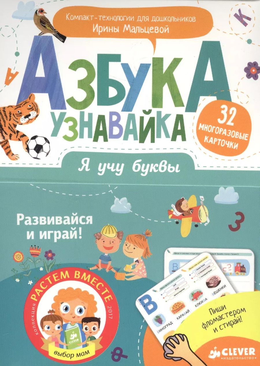 Обложка книги "Ирина Мальцева: Я учу буквы. Азбука-узнавайка"