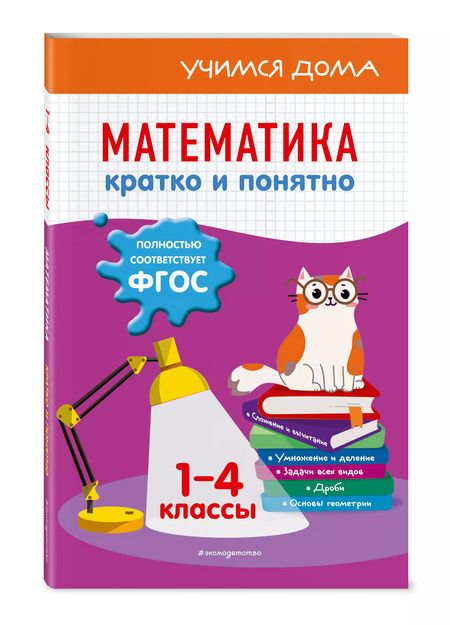 Фотография книги "Ирина Марченко: Математика. Кратко и понятно. 1-4 классы"
