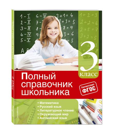 Фотография книги "Ирина Марченко: Полный справочник школьника: 3-й класс"