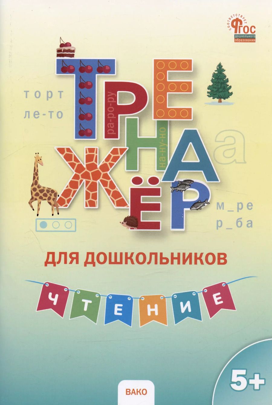 Обложка книги "Ирина Марголина: Тренажер для дошкольников. Чтение"