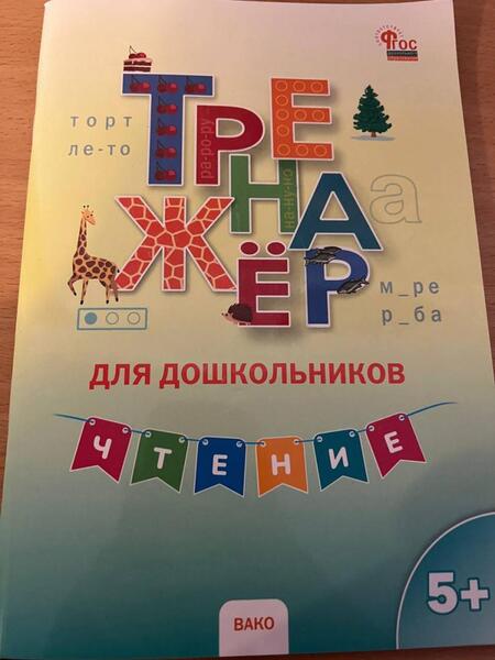 Фотография книги "Ирина Марголина: Тренажер для дошкольников. Чтение"