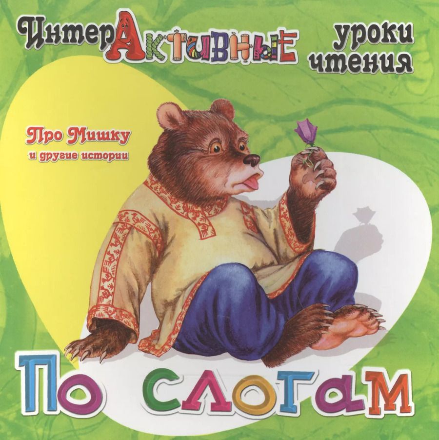 Обложка книги "Ирина Медеева: Про Мишку и другие истории"
