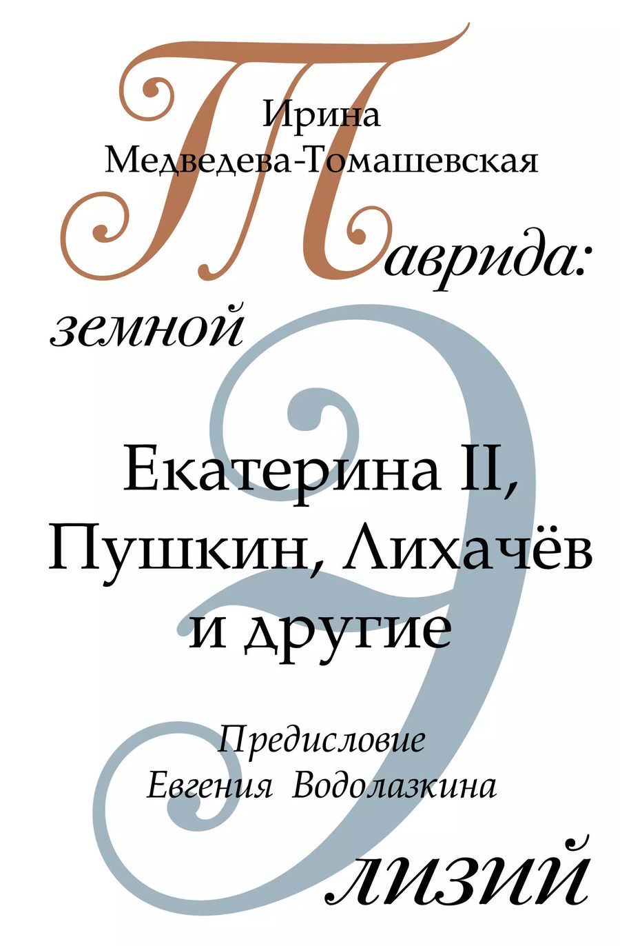 Обложка книги "Ирина Медведева-Томашевская: Таврида: земной Элизий. Екатерина II, Пушкин, Лихачев и другие"