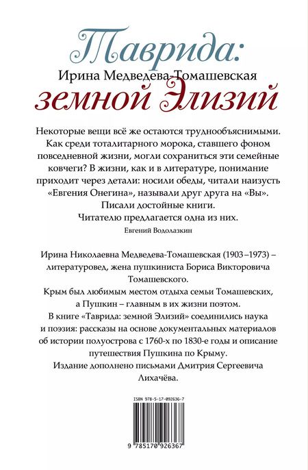 Фотография книги "Ирина Медведева-Томашевская: Таврида: земной Элизий. Екатерина II, Пушкин, Лихачев и другие"