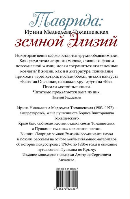 Фотография книги "Ирина Медведева-Томашевская: Таврида: земной Элизий. Екатерина II, Пушкин, Лихачев и другие"