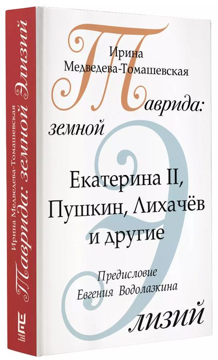 Фотография книги "Ирина Медведева-Томашевская: Таврида: земной Элизий. Екатерина II, Пушкин, Лихачев и другие"