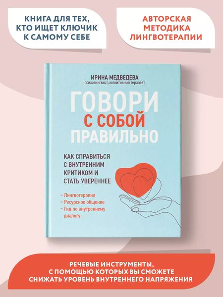 Фотография книги "Ирина Медведева: Говори с собой правильно. Как справиться с внутренним критиком и стать увереннее"