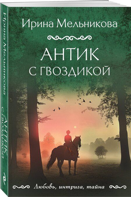 Фотография книги "Ирина Мельникова: Антик с гвоздикой"