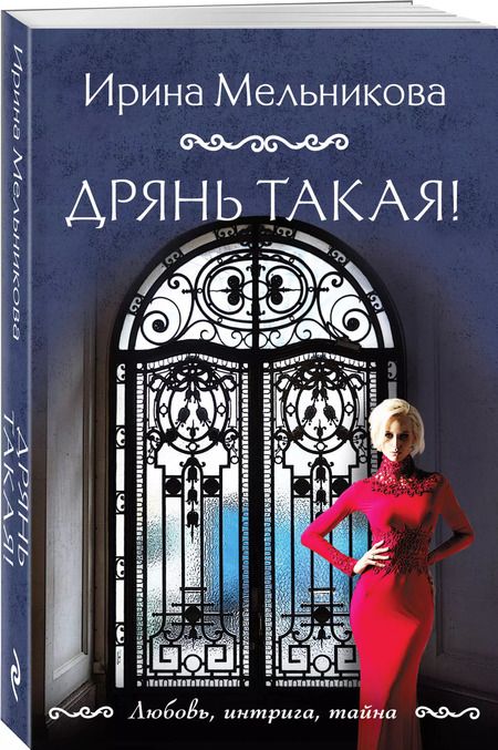 Фотография книги "Ирина Мельникова: Дрянь такая!"