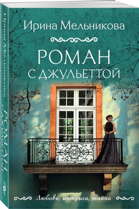 Фотография книги "Ирина Мельникова: Роман с Джульеттой"