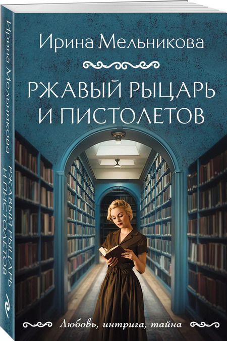 Фотография книги "Ирина Мельникова: Ржавый Рыцарь и Пистолетов"