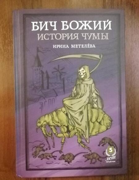 Фотография книги "Ирина Метелева: Бич Божий. История чумы"