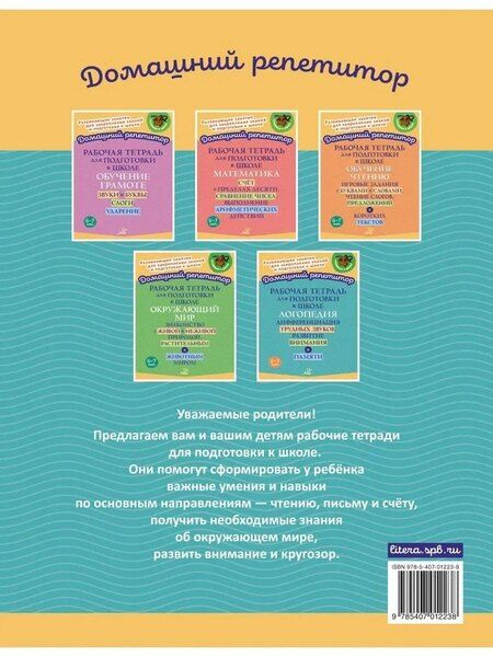 Фотография книги "Ирина Михайловна: Рабочая тетрадь для подготовки к школе. Логопедия: Дифференциация трудных звуков, развитие внимания и памяти."