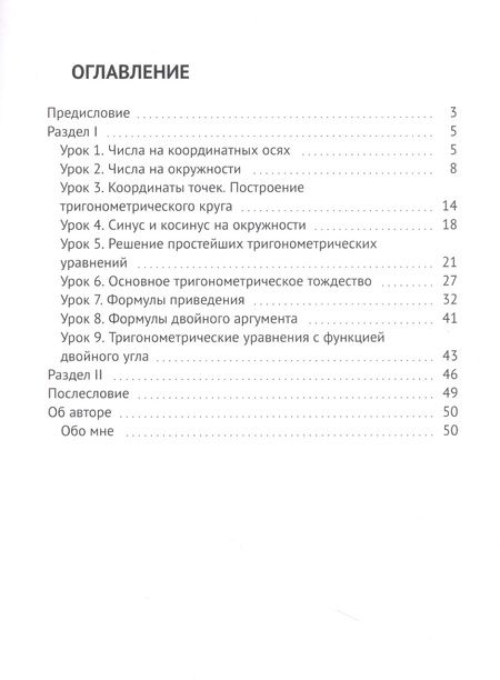 Фотография книги "Ирина Михайловна: Тригонометрия — это просто!"