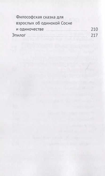 Фотография книги "Ирина Михеева: Однажды в лесу, или Колесо Фортуны"