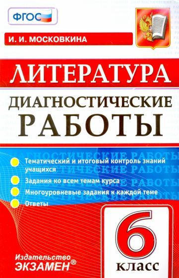 Обложка книги "Ирина Московкина: Литература. 6 класс. Диагностические работы. ФГОС"