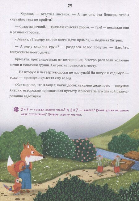 Фотография книги "Ирина Муковникова: Математические сказки. Лисенок Хитрик и волшебный дуб"