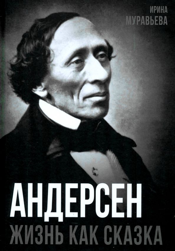 Обложка книги "Ирина Муравьева: Андерсен. Жизнь великого сказочника"