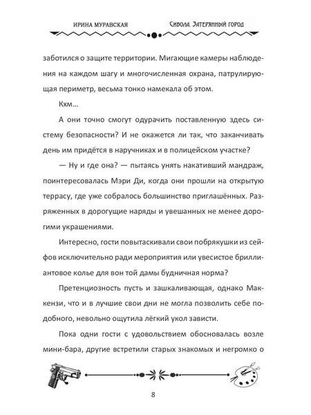 Фотография книги "Ирина Муравская: Сибола. Затерянный город"