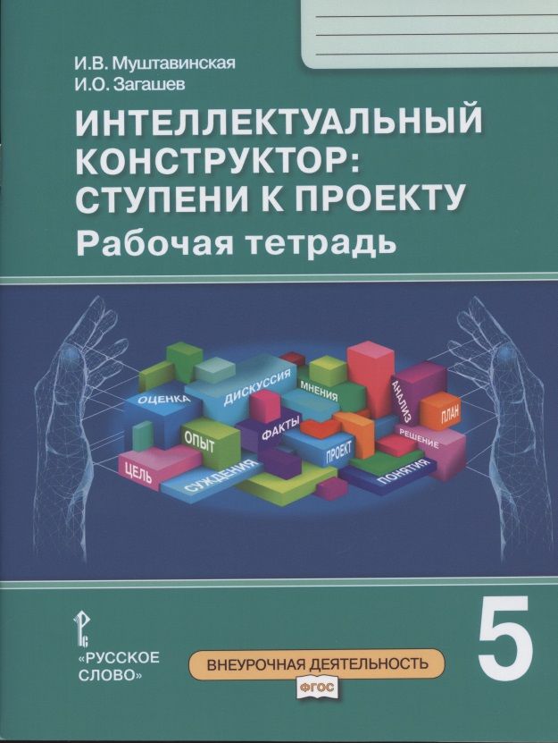 Обложка книги "Ирина Муштавинская: Интеллектуальный конструктор: ступени к проекту. Рабочая тетрадь для 5 класса общеобразовательных организаций"