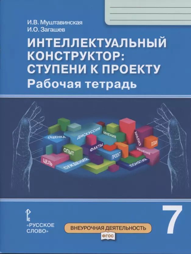 Обложка книги "Ирина Муштавинская: Интеллектуальный конструктор: ступени к проекту. Рабочая тетрадь для 7 класса общеобразовательных организаций"