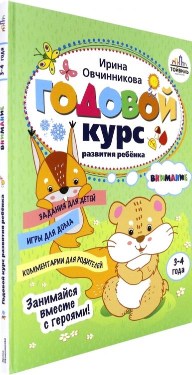 Фотография книги "Ирина Овчинникова: Годовой курс развития внимания у ребенка. 3-4 года"