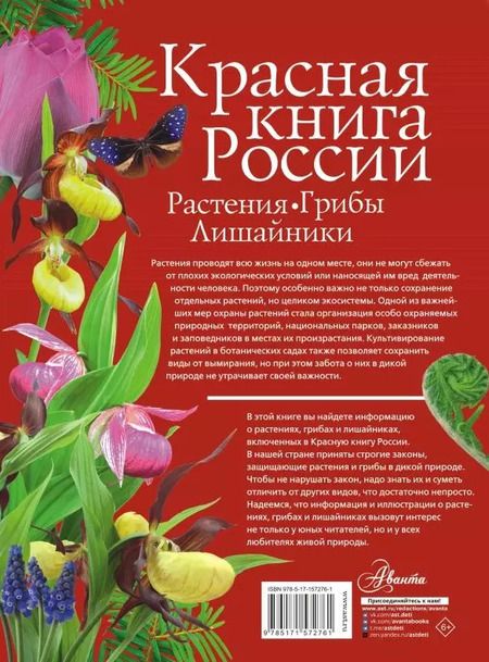 Фотография книги "Ирина Пескова: Красная книга России. Растения. Грибы. Лишайники"