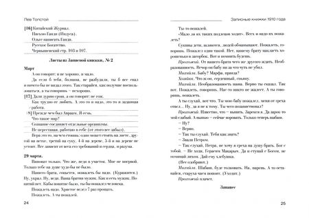 Фотография книги "Ирина Петровицкая: Лев Толстой. Дневники. Записные книжки 1910 года"